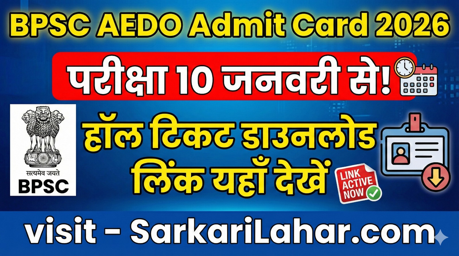 BPSC AEDO Admit Card 2026: परीक्षा 10 जनवरी से! हॉल टिकट डाउनलोड लिंक, BPSC AEDO Exam Date 2026, Sarkari Lahar, Sarkari Result