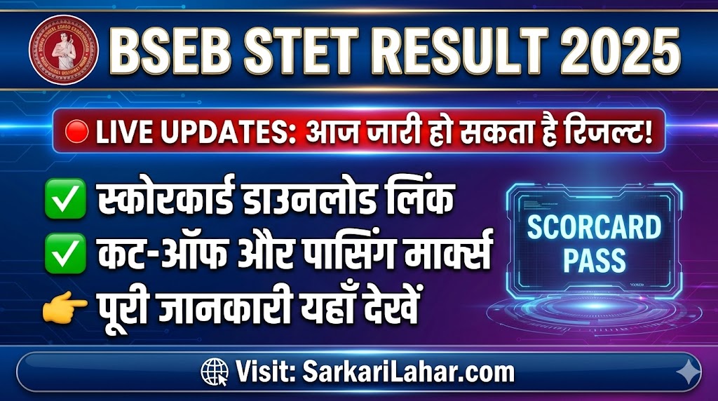 BSEB STET Result 2025: बिहार एसटीईटी रिजल्ट bsebstet.org पर आज जारी होने की संभावना, यहां चेक करें, Sarkari Result, Sarkari Lahar