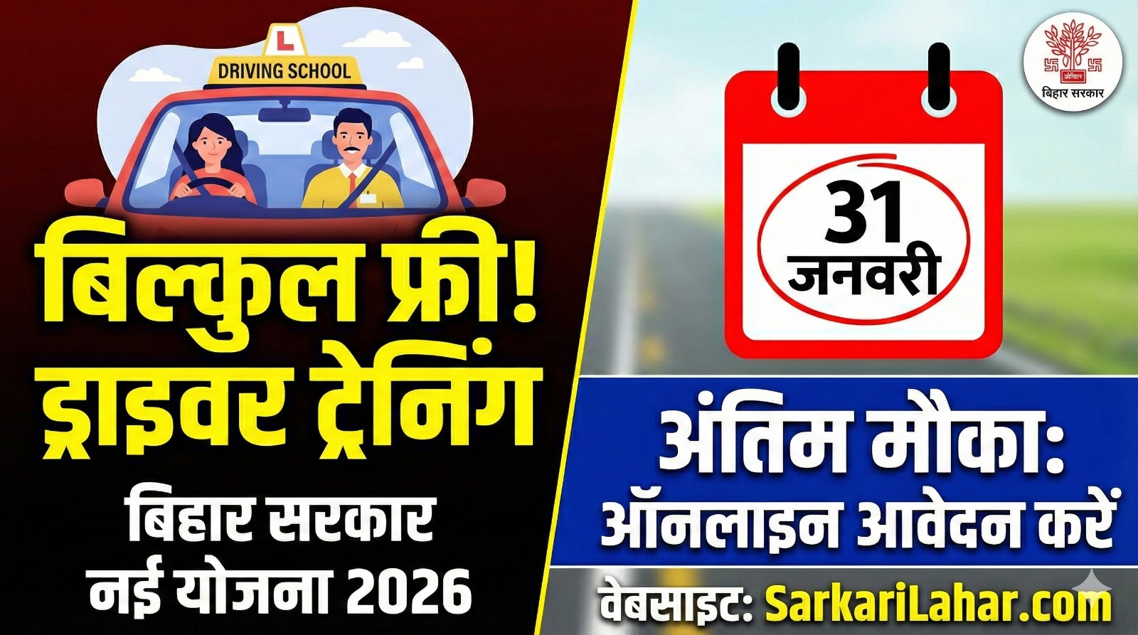 Bihar Free Driver Training Yojana 2026: SC/ST युवाओं को फ्री ड्राइविंग ट्रेनिंग, अंतिम तिथि 31 जनवरी 2026, Sarkari Yojana, Sarkari Lahar