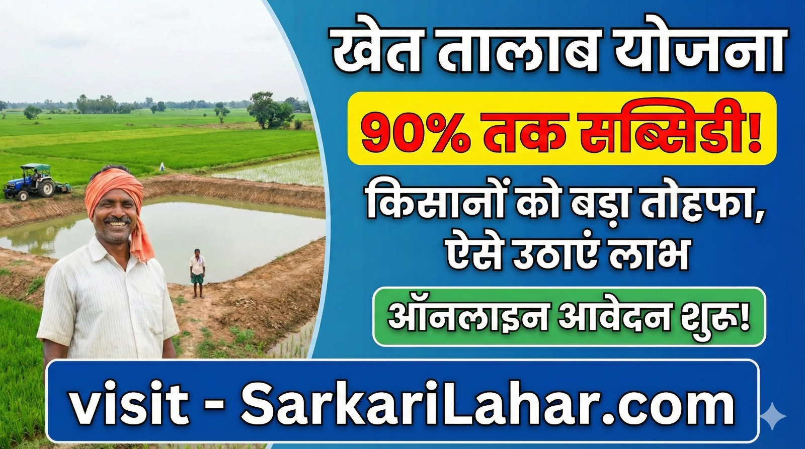 Khet Talab Yojana 2026: सरकार किसानों को तालाब खुदवाने पर 50% से 90% तक सब्सिडी दे रही है जानें पात्रता, लाभ और ऑनलाइन आवेदन प्रक्रिया