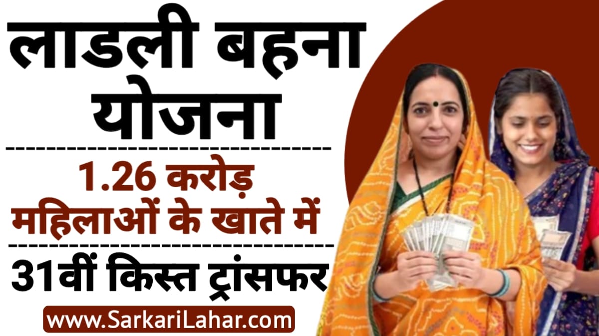 Ladli Behna Yojana 2025: लाड़ली बहना योजना की 31वीं किस्त जारी! खाते में आए ₹1500, ऐसे चेक करें अपना स्टेटस, Sarkari Yojana, Sarkari Lahar