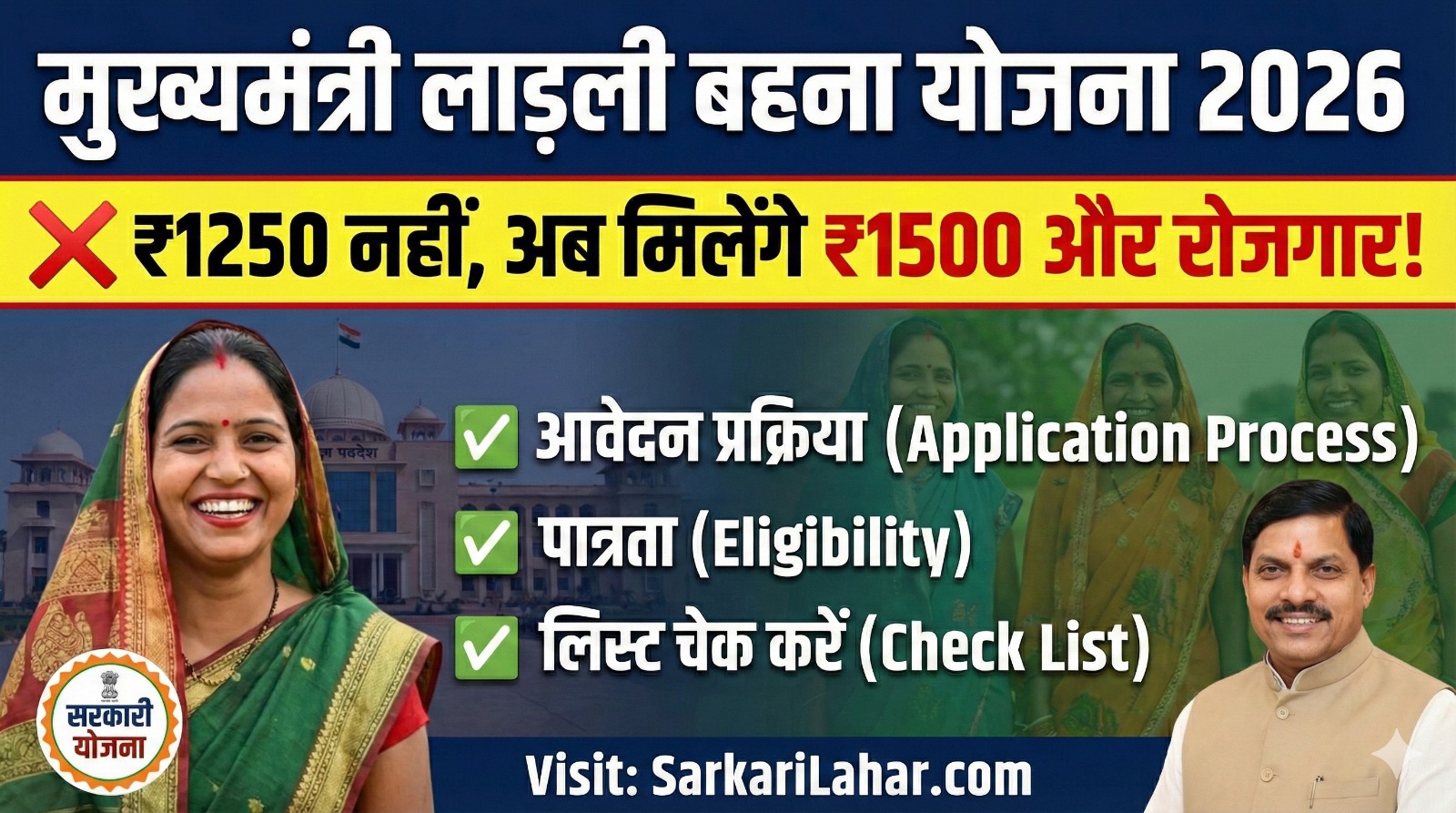 Mukhyamantri Ladli Behna Yojana 2026: अब ₹1250 नहीं, मिलेंगे ₹1500 और रोजगार। जानें आवेदन प्रक्रिया, Sarkari Yojana, Sarkari Lahar