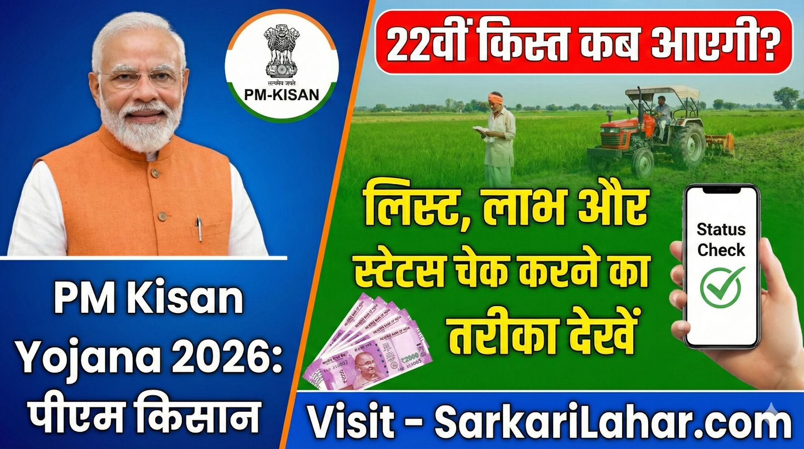 PM Kisan Yojana 2026: पीएम किसान 22वीं किस्त कब आएगी? लिस्ट, लाभ और स्टेटस चेक करने का तरीका देखे, Sarkari Yojana, Sarkari Lahar