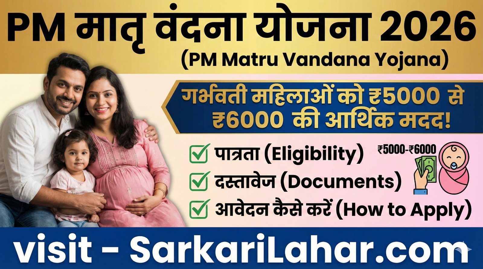 PM Matru Vandana Yojana 2026 के तहत सरकार गर्भवती महिलाओं को ₹5000 से ₹6000 की आर्थिक मदद दे रही है। Sarkari Yoajan, Sarkari Lahar
