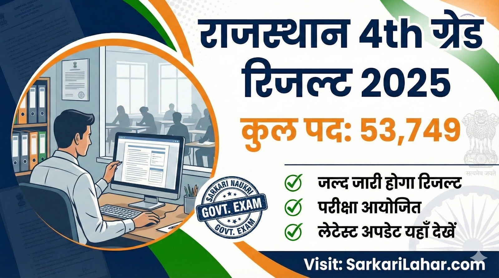Rajasthan 4th Grade Result 2025: जानें कब आएगा राजस्थान ग्रेड 4 रिजल्ट?, चेक करें लेटेस्ट अपडेट, Sarkari result, Sarkari Lahar