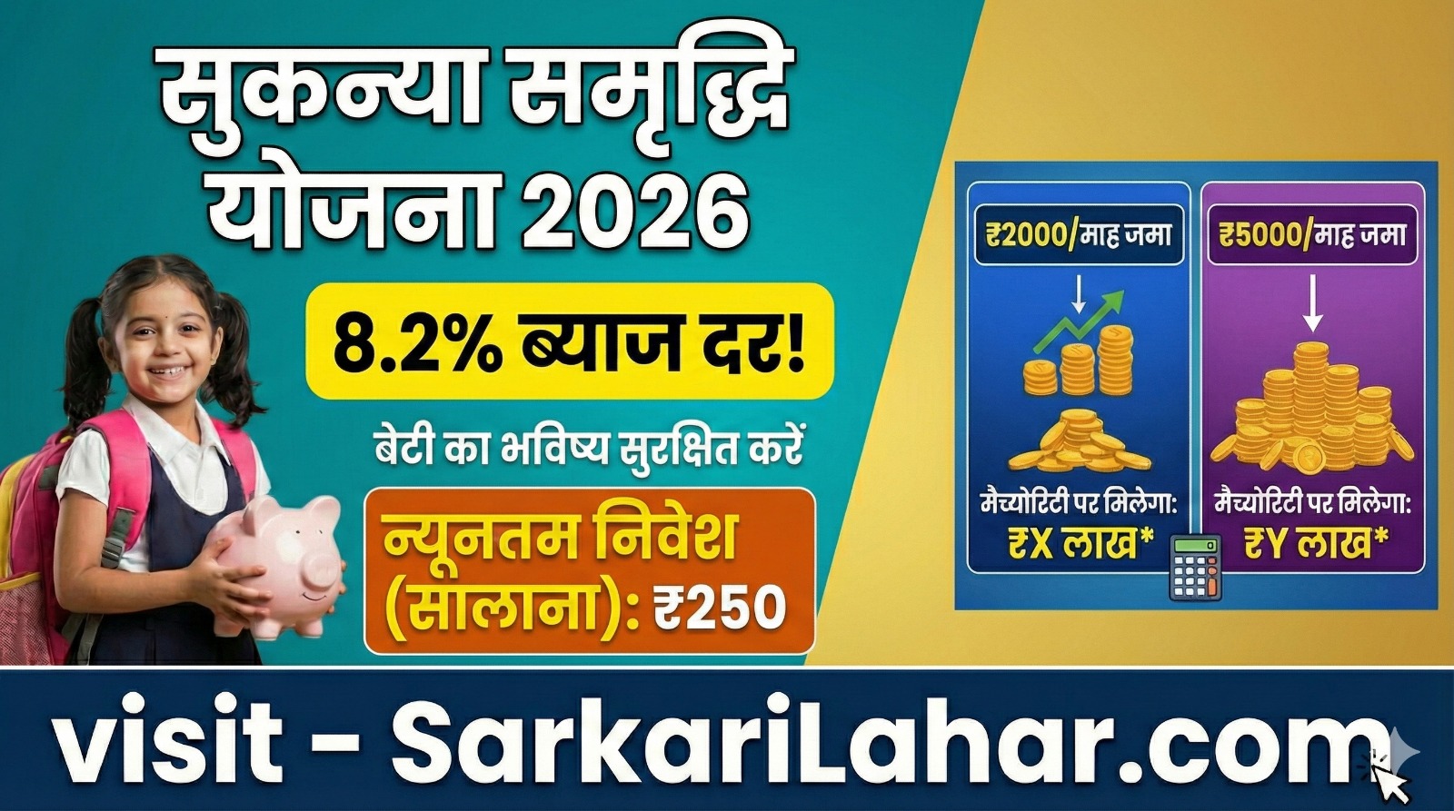 Sukanya Samriddhi Yojana 2026 (SSY) में 8.2% ब्याज दर के साथ बेटी का भविष्य सुरक्षित करें। जानिए कुल कितना पैसा मिलेगा, Sarkari Lahar