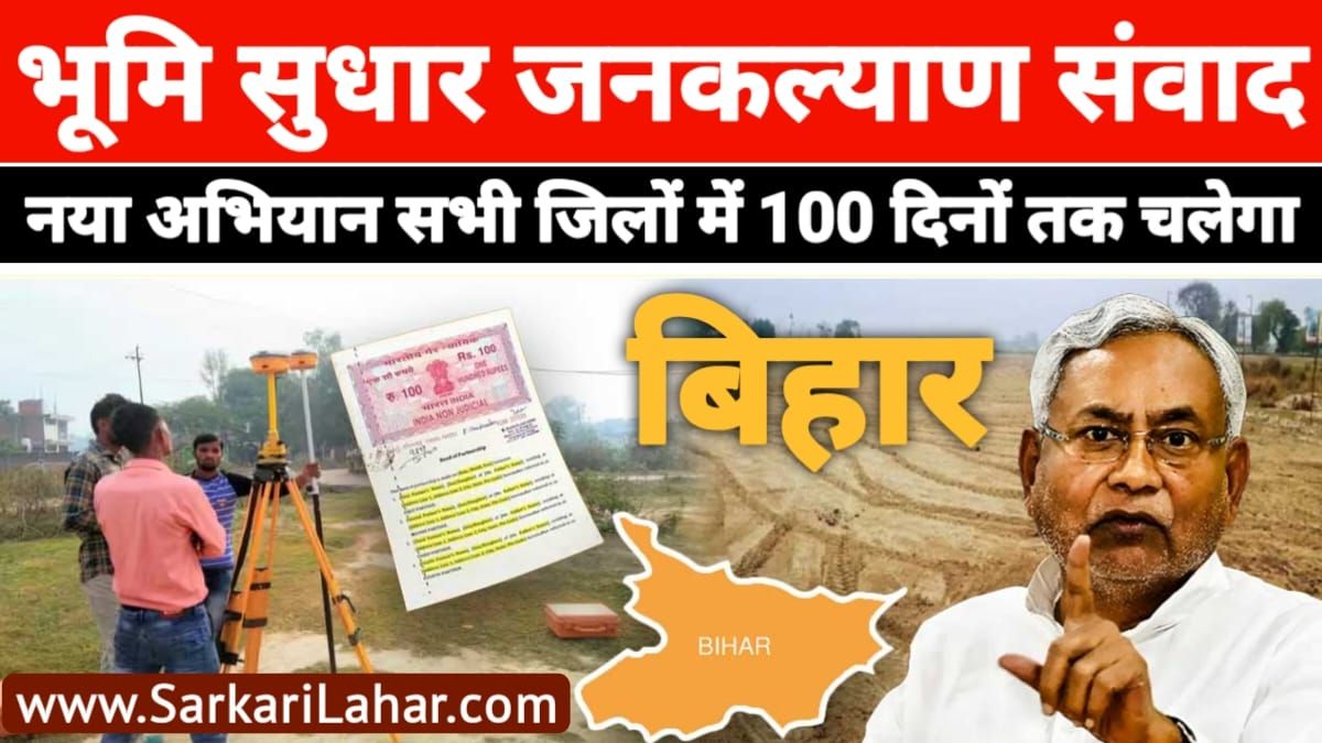 Bhumi Sudhar Jankalyan Sambad 2025: अब जमीनी विवादों के लिए नहीं काटने होंगे चक्कर, मंत्री खुद सुनेंगे फरियाद, Sarkari Lahar, Sarkari Yojana