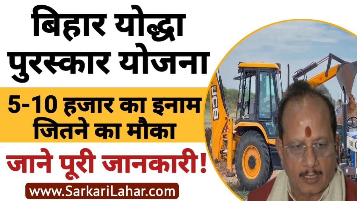 Bihari Yoddha Puraskar Yojana 2025: अवैध खनन रोकें और बनें 'हीरो'! सरकार देगी ₹10,000 तक नकद इनाम, Sarkari Lahar, Sarkari Yojana