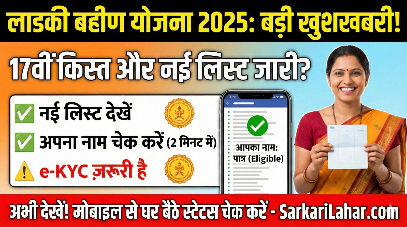 Ladki Bahin Yojana List 2025: 17वीं किस्त और e-KYC अपडेट, लाडकी बहीण योजना लिस्ट में नाम चेक करें, Sarkari Yojana, Sarkari Lahar