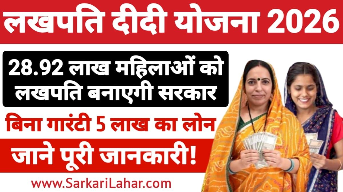 Lakhpati Didi Yojana 2026: महिलाओं के लिए बड़ी खुशखबरी! अब सालाना कमाएं ₹1 लाख से ज्यादा, देखे पूरी जानकारी, Sarkari yojana, Sarkari Lahar