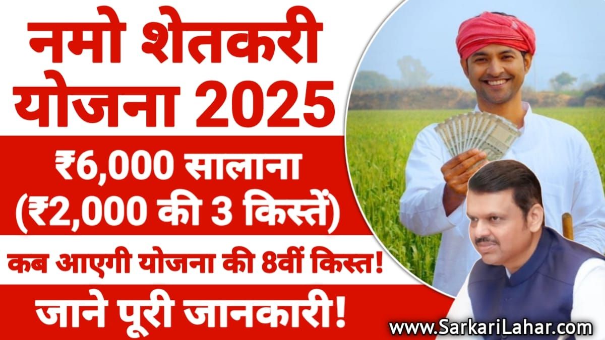 Namo Shetkari Yojana 2025: जानिए नमो शेतकरी योजना Beneficiary Status चेक करने का सही तरीका, Sarkari Yojana, Sarkari Lahar