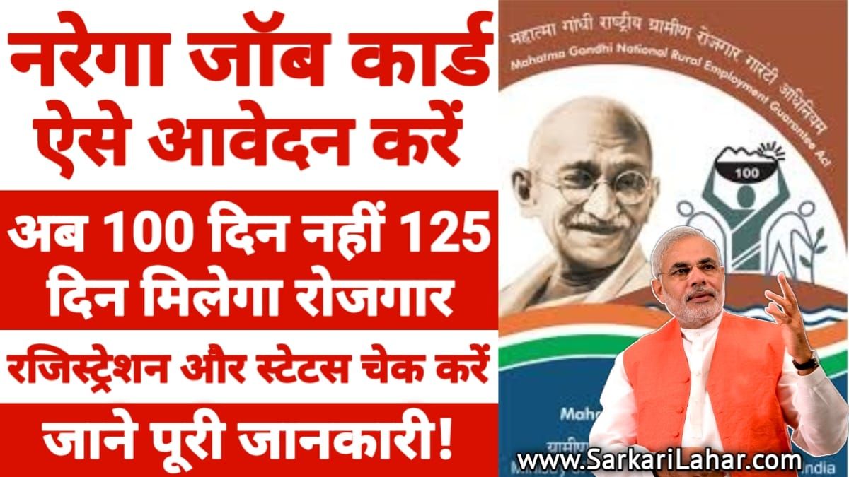 NREGA Job Card 2025 Online Apply: मनरेगा जॉब कार्ड लिस्ट, रजिस्ट्रेशन और स्टेटस चेक करें – पूरी जानकारी, MGNREGA Job Car, Sarkari yojana