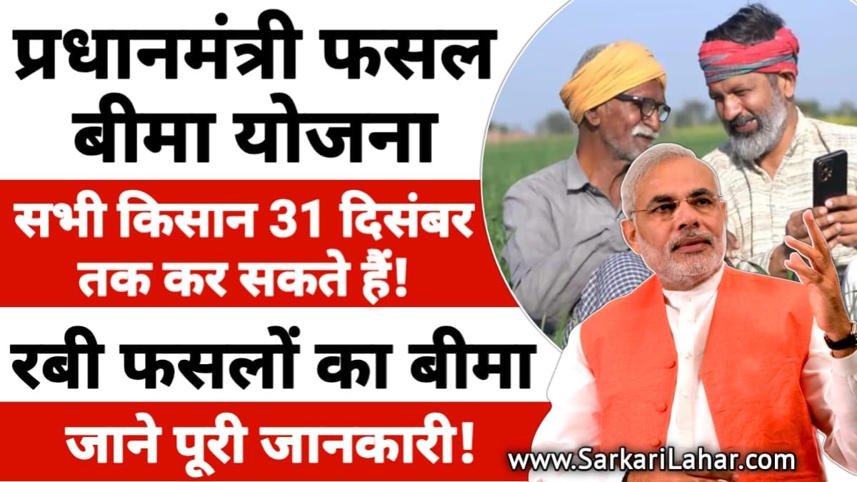 PM Fasal Bima Yojana 2025: किसान 31 दिसंबर तक करा सकते हैं रबी फसलों का प्रधानमंत्री फसल बीमा योजना, जानें पूरी जानकारी, Sarkari Yojana