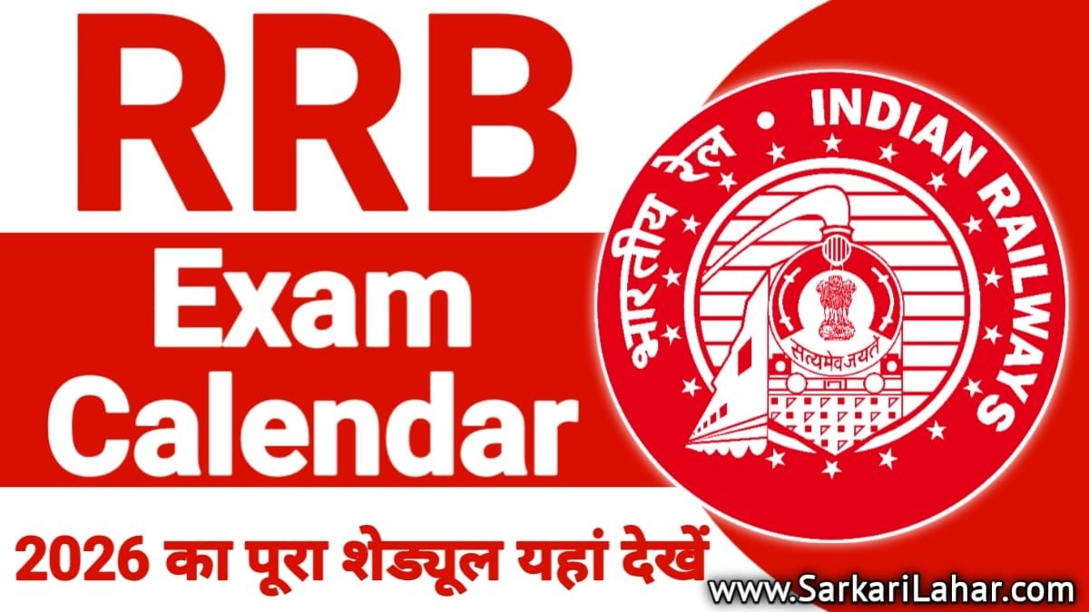 RRB Exam Calendar 2026: रेलवे भर्ती का वार्षिक कैलेंडर जारी! ALP, NTPC, Group D & JE का पूरा शेड्यूल यहाँ देखें, Sarkari Lahar