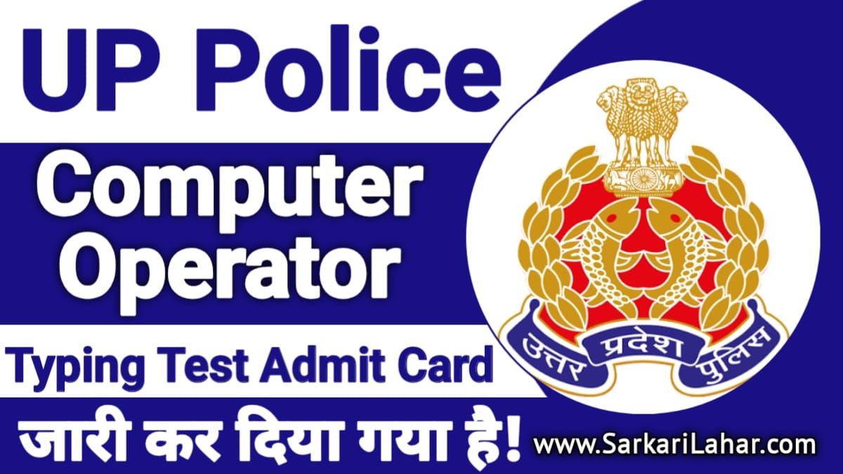 UP Police Computer Operator Typing Test Admit Card 2025 जारी। परीक्षा हेतु हॉल टिकट डाउनलोड करें @uppbpb.gov.in, Sarkari Lahar
