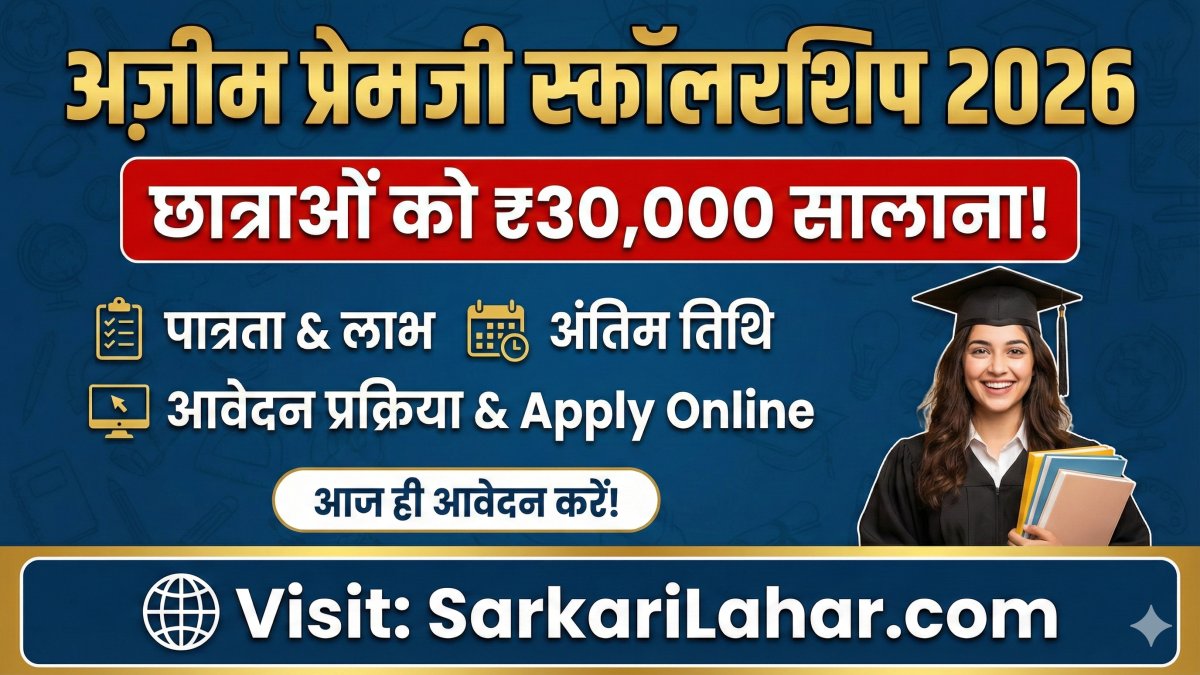 Azim Premji Scholarship 2026: अज़ीम प्रेमजी स्कॉलरशिप 2026 के तहत छात्राओं को मिलेगी ₹30,000 की सालाना स्कॉलरशिप, Sarkari Lahar