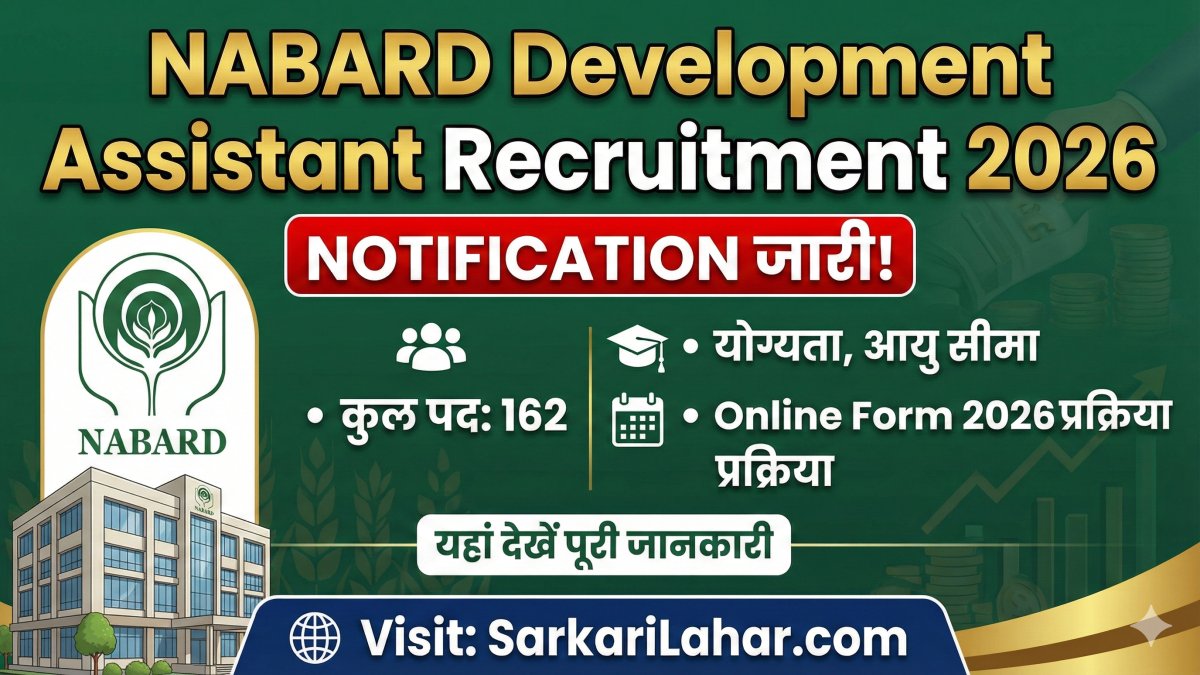 NABARD Development Assistant Recruitment 2026 Notification जारी। 162 Vacancy के लिए योग्यता, आयु सीमा, Sarkari Result, Sarkari Lahar