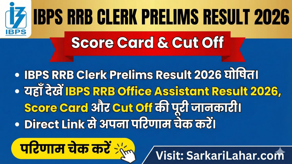 IBPS RRB Clerk Prelims Result 2026 घोषित, BPS RRB Office Assistant Result 2026, Score Card और Cut Off की पूरी जानकारी, Sarkari Lahar
