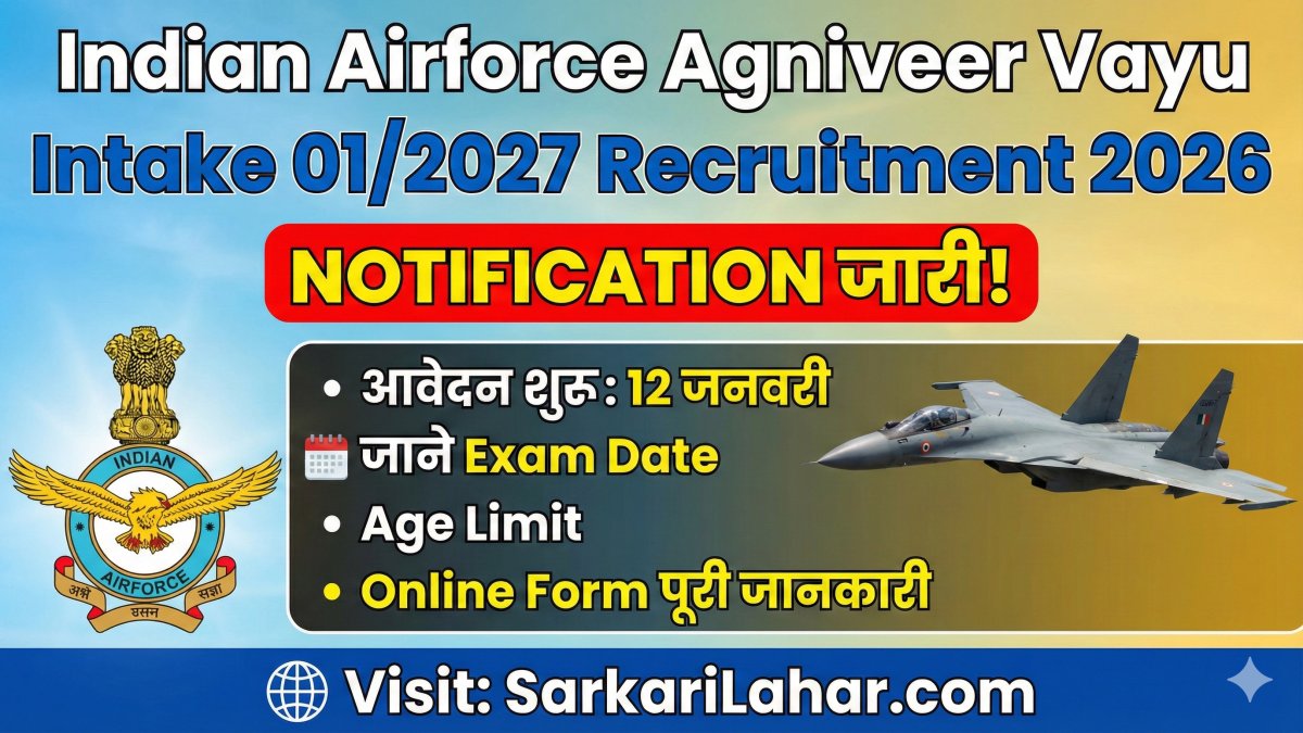 Indian Airforce Agniveer Vayu Intake 01/2027 Recruitment 2026 का नोटिफिकेशन जारी। 12 जनवरी से आवेदन शुरू, Sarkari Lahar