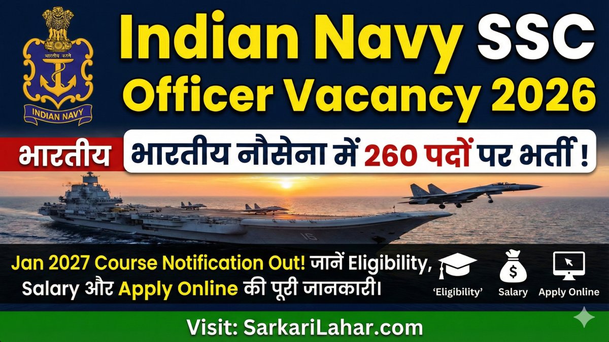 Indian Navy SSC Officer Recruitment 2026: भारतीय नौसेना में 260 पदों पर भर्ती। Jan 2027 Course के लिए नोटिफिकेशन जारी, Sarkari Lahar