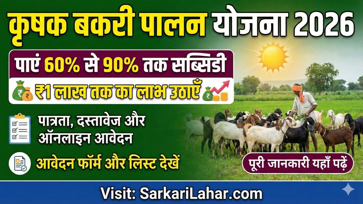 Krishak Bakri Palan Yojana 2026: पाएं 60% से 90% तक सब्सिडी, जानिए पात्रता, दस्तावेज और ऑनलाइन आवेदन, Sarkari Yojana, Sarkari Lahar
