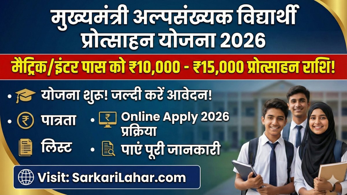 Mukhyamantri Alpsankhyak Vidyarthi Protsahan Yojana 2026: के तहत मैट्रिक और इंटर पास छात्रों को मिलेंगे ₹10,000 से ₹15,000, Sarkari Yojana