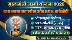 Mukhyamantri Udyami Yojana 2026: ₹10 लाख तक लोन, ₹5 लाख माफ! जानें पात्रता, आवेदन प्रक्रिया
