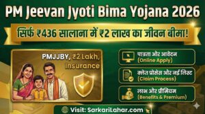 PM Jeevan Jyoti Bima Yojana 2026: सिर्फ ₹436 में पाएं ₹2 लाख का बीमा! जानिए क्लेम प्रोसेस और आवेदन की पूरी जानकारी