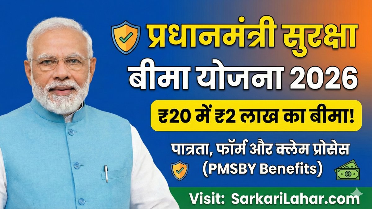 PM Suraksha Bima Yojana 2026: सिर्फ 20 रुपये में 2 लाख का बीमा! जानिए आवेदन और क्लेम की प्रक्रिया