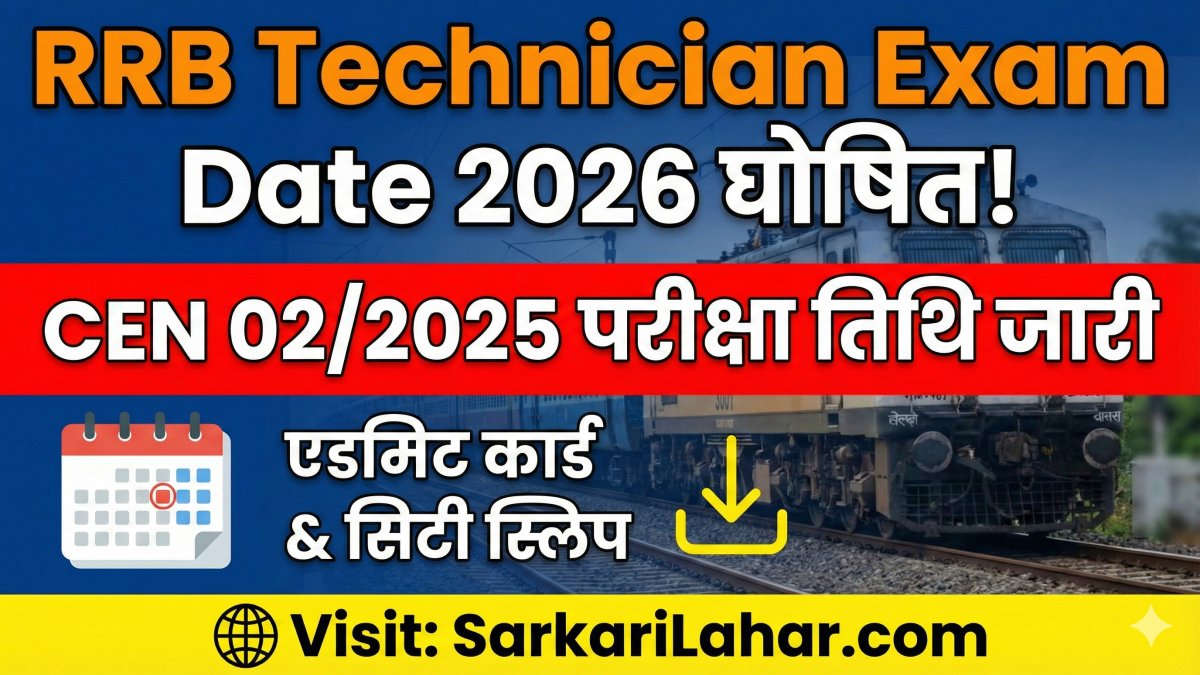 Railway RRB Technician Exam Date 2026: रेलवे भर्ती बोर्ड ने CEN 02/2025 तकनीशियन भर्ती परीक्षा की तिथि घोषित कर दी है, Sarkari Lahar