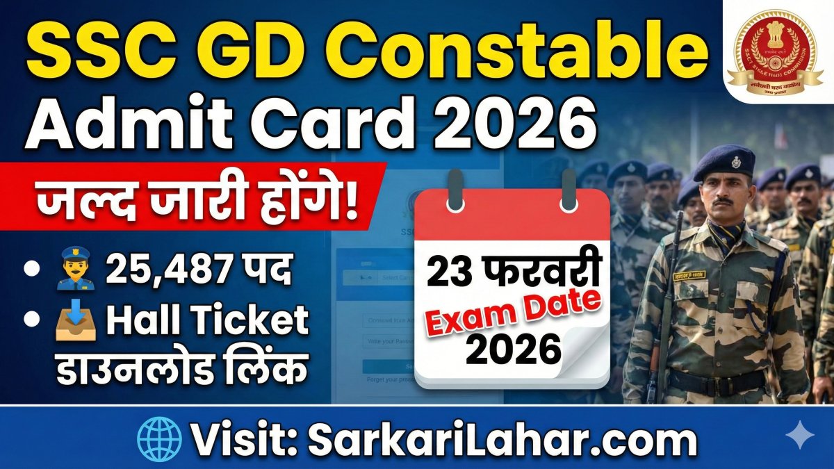SSC GD Constable Admit Card 2026 जल्द जारी होंगे। SSC GD Exam Date 23 फरवरी 2026 तय की गई है।, Sarkari Lahar, Sarkari Result