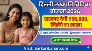 Delhi Lakhpati Bitiya Yojana 2026: सरकार देगी ₹56,000, मिलेंगे ₹1 लाख, आज ही आवेदन करें।