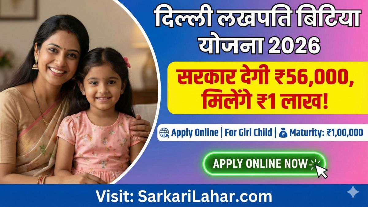 Delhi Lakhpati Bitiya Yojana 2026 के तहत सरकार दे रही है ₹56,000 की मदद। परिपक्वता पर मिलेंगे पूरे ₹1,00,000। आज ही आवेदन करें, Sarkari Lahar
