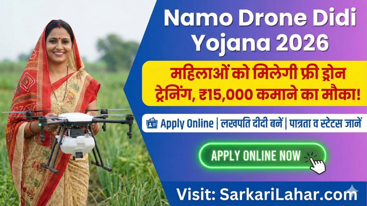 Namo Drone Didi Yojana 2026: महिलाओं को मिलेगी फ्री ड्रोन ट्रेनिंग, ₹15,000 कमाने का मौका, ऐसे करें आवेदन, Sarkari Yojana, Sarkari Lahar