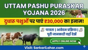 Uttam Pashu Puraskar Yojana 2026: दुधारू पशुओं पर पाएं ₹30,000 का इनाम, जानें पात्रता और आवेदन प्रक्रिया