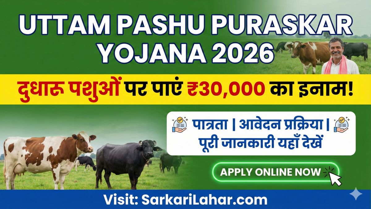Uttam Pashu Puraskar Yojana 2026: दुधारू पशुओं पर पाएं ₹30,000 का इनाम, जानें पात्रता और आवेदन प्रक्रिया, Sarkari Yojana