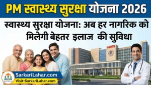 PM Swasthya Suraksha Yojana 2026: स्वास्थ्य सुरक्षा योजना अब हर नागरिक को मिलेगी बेहतर इलाज की सुविधा