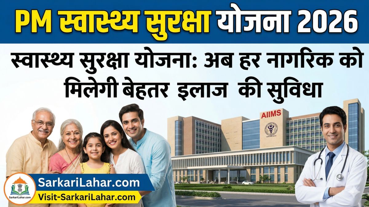 PM Swasthya Suraksha Yojana 2026: स्वास्थ्य सुरक्षा योजना अब हर नागरिक को मिलेगी बेहतर इलाज की सुविधा, Sarkari yoajan, Sarkari Lahar, प्रधानमंत्री स्वास्थ्य सुरक्षा योजना 2026
