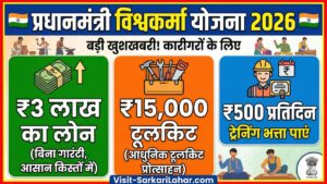 PM Vishwakarma Yojana 2026: विश्वकर्मा योजना के तहत बिना गारंटी ₹3 लाख का लोन, ₹15,000 टूलकिट और ₹500 प्रतिदिन ट्रेनिंग भत्ता पाएं