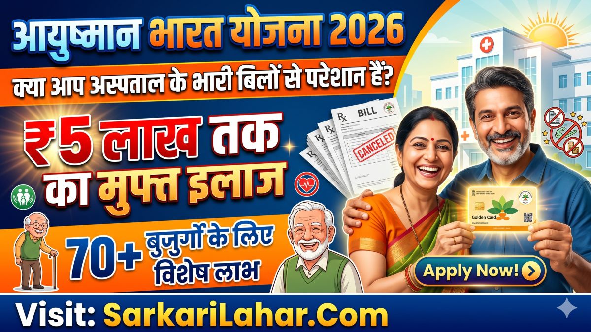 Ayushman Bharat Yojana 2026: के तहत पाएं ₹5 लाख का मुफ्त इलाज, 70+ बुजुर्गों के लिए विशेष लाभ Apply Now!, Sarkari Yojana, Sarkari Lahar