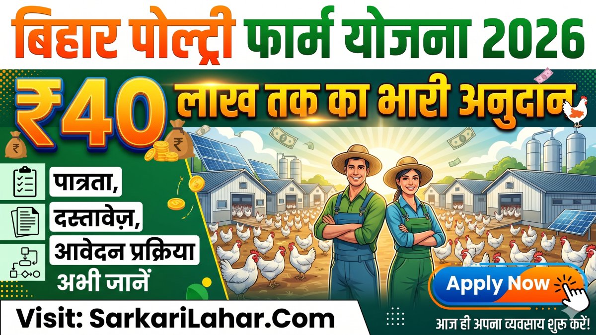 Bihar Poultry Farm Yojana 2026 के तहत मुर्गी पालन व्यवसाय के लिए बिहार सरकार दे रही है ₹40 लाख का अनुदान, Sarkari Yojana, Sarkari Lahar