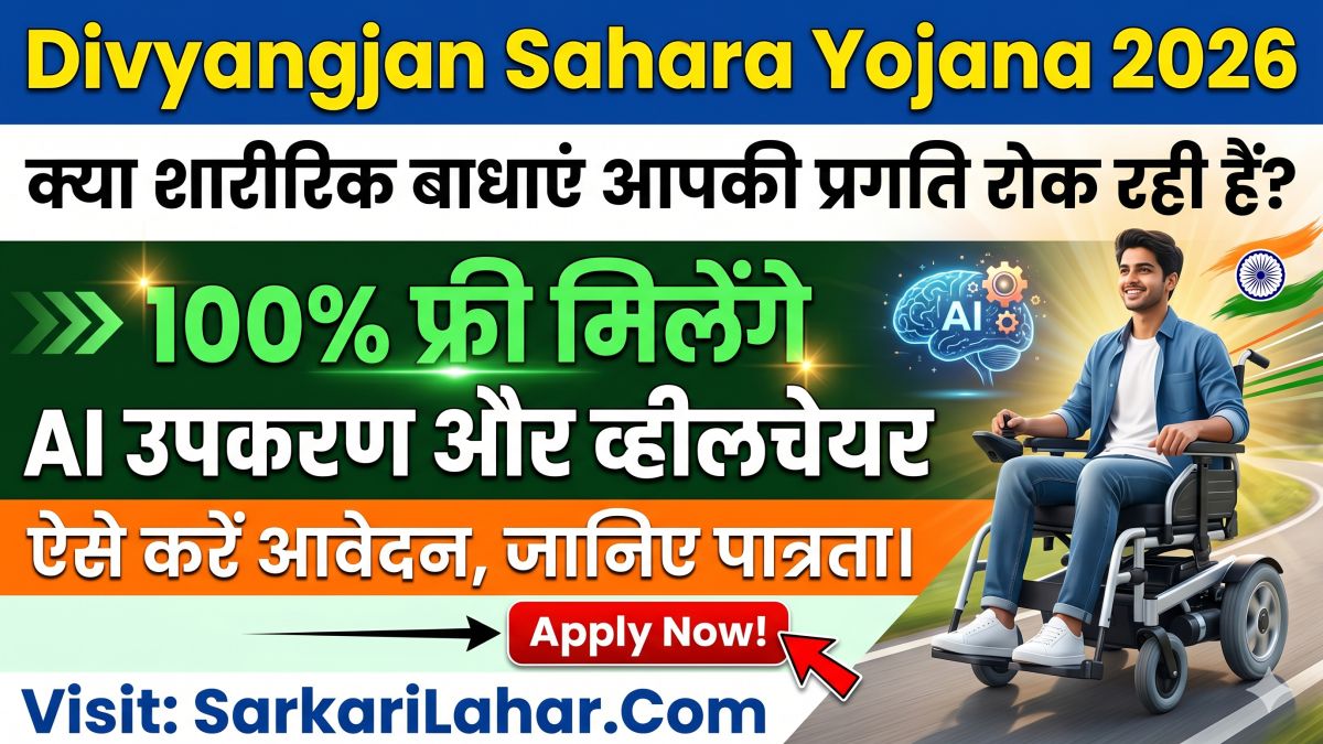 Divyangjan Sahara Yojana 2026: दिव्यांगजन सहारा योजना 2026, 100% फ्री मिलेंगे AI उपकरण और व्हीलचेयर, ऐसे करें आवेदन, Sarkari yojana