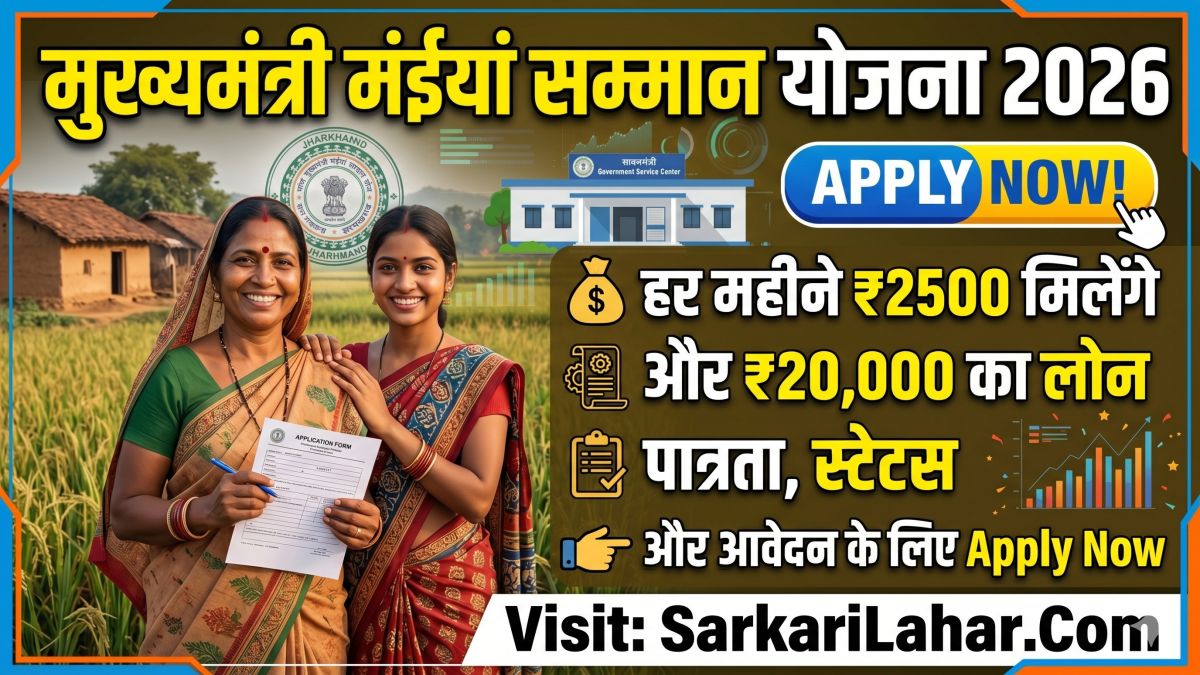 Mukhyamantri Maiyan Samman Yojana 2026: महिलाओं को मिलेंगे ₹2500 हर महीने और ₹20,000 का लोन, पात्रता, ऑनलाइन आवेदन प्रक्रिया, Sarkari yojana
