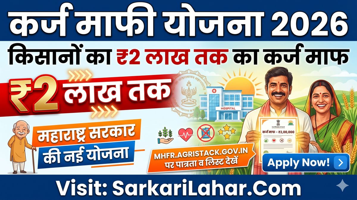 New Karj Mafi Yojana 2026: महाराष्ट्र सरकार की कर्ज माफी योजना के तहत किसानों का ₹2 लाख तक का कर्ज माफ, Sarkari Lahar, Sarkari Yojana