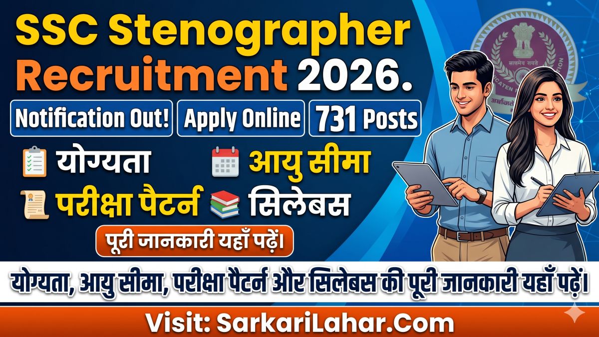 SSC Stenographer Recruitment 2026: Notification Out, Apply Online for 731 Posts, योग्यता, आयु सीमा, परीक्षा पैटर्न और सिलेबस की जानकारी