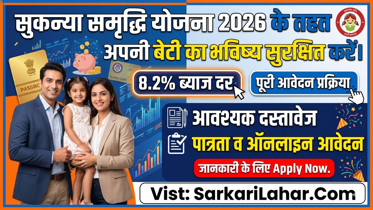 Sukanya Samriddhi Yojana 2026: 8.2% ब्याज और टैक्स छूट, पात्रता और ऑनलाइन फॉर्म की पूरी जानकारी देखें, Sarkari Yojana, Sarkari Lahar