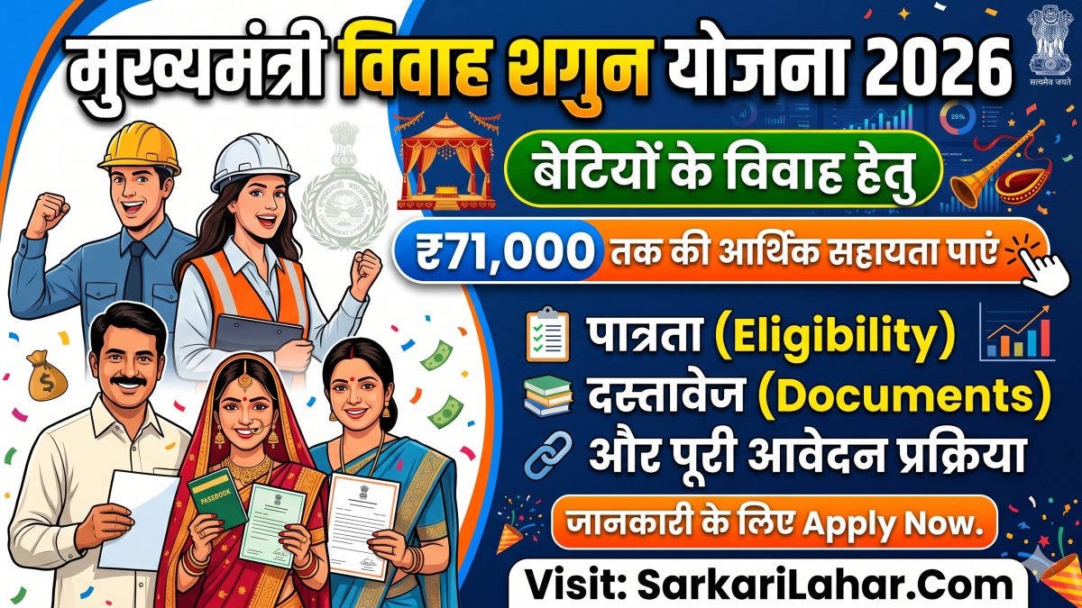 Vivah Shagun Yojana 2026: हरियाणा मुख्यमंत्री विवाह शगुन योजना 2026 ₹71,000 आर्थिक सहायता – ऑनलाइन आवेदन, पात्रता और दस्तावेज, Sarkari yojana