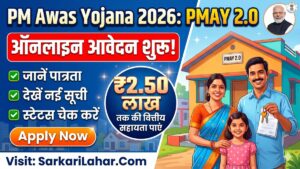 PM Awas Yojana 2026 के लिए PMAY 2.0 के तहत ऑनलाइन आवेदन। जानें पात्रता, नई सूची, और ₹2.50 लाख तक की वित्तीय सहायता कैसे पाएं